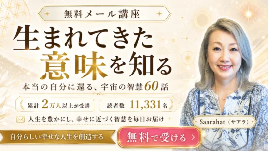 【サアラさんの無料メール講座】あなたが《生まれてきた意味》を知り、自分らしい幸せを生きる。