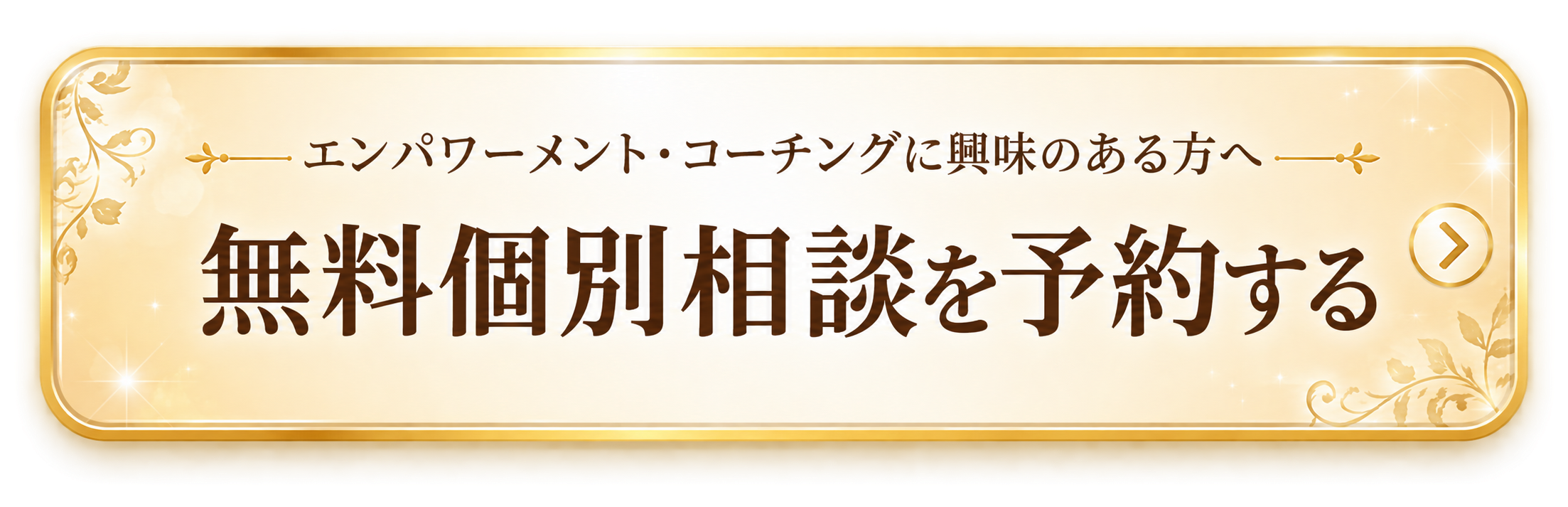 エンパワーメント・コーチング 無料個別相談を予約する