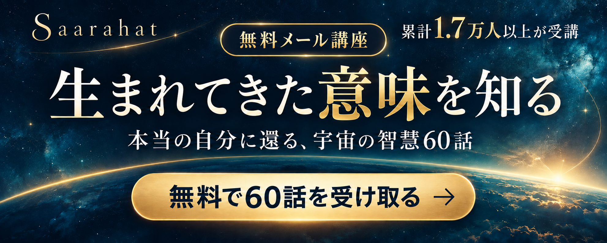 サアラさんの無料メール講座・本当の自分に還る宇宙の智慧60話