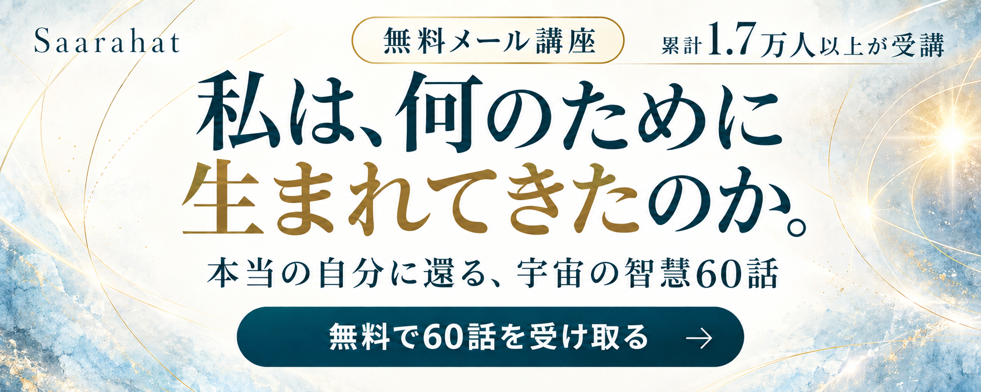 サアラさんの無料メール講座「無料で60話を受け取る」バナー