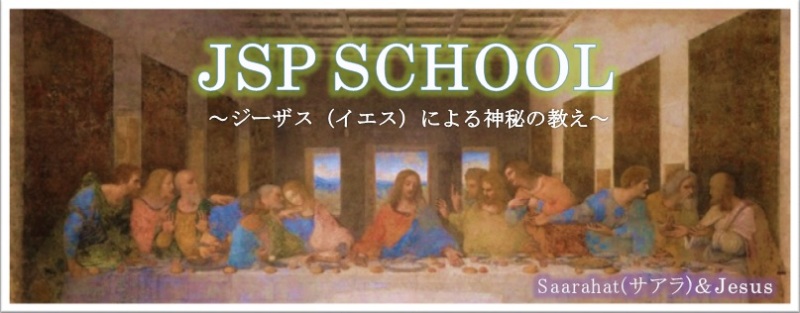 ★イエスのエソテリックスクール（JSP SCHOOL）　体験談