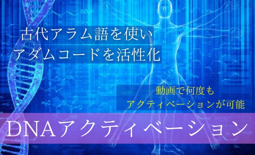 『DNAアクティベーション　～アダムコードの活性化～（動画セミナー）』