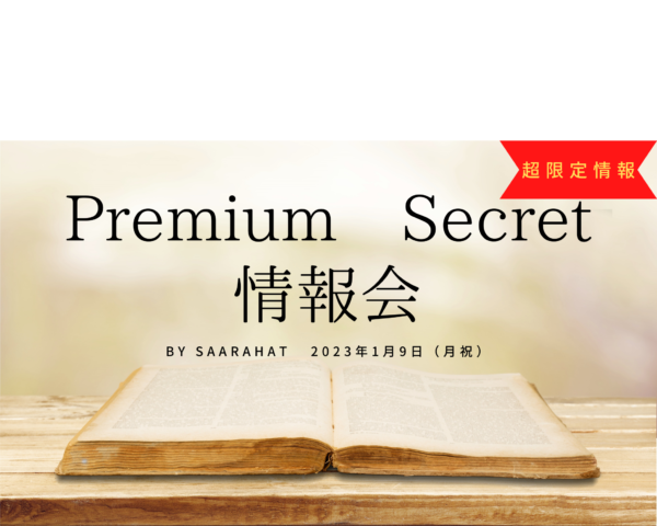 【満席：1/9（月祝）】『Premium Secret情報会』