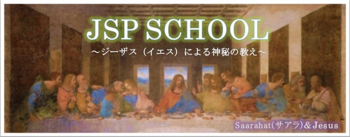 【受付開始：4月1日開催（第1８期）】『JSP SCHOOL：イエスによるエソテリック（秘教）スクール』